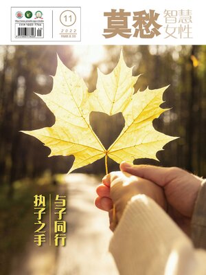 cover image of 莫愁·智慧女性2022年第11期